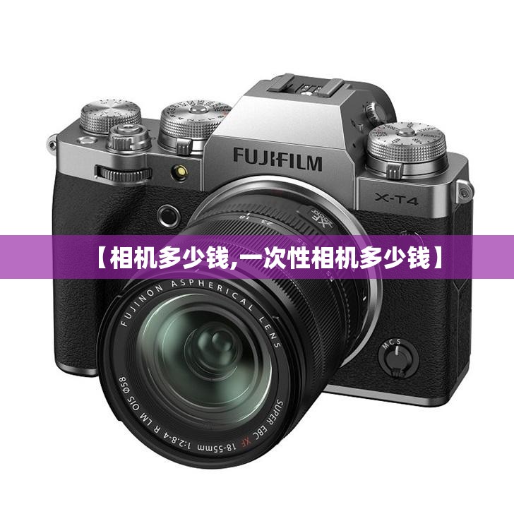 【相机多少钱,一次性相机多少钱】