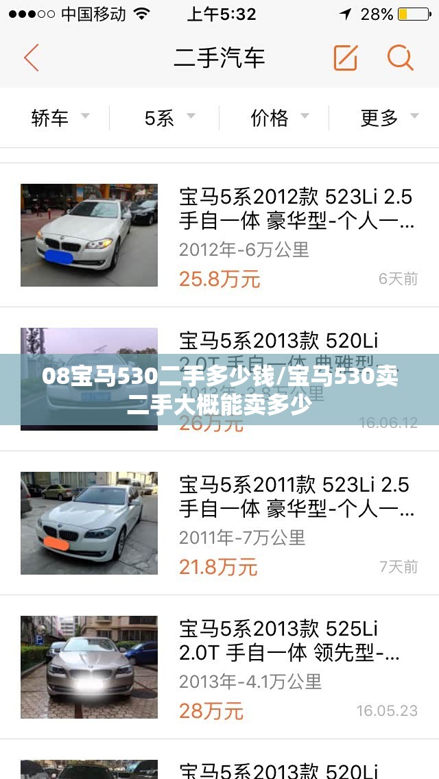08宝马530二手多少钱/宝马530卖二手大概能卖多少