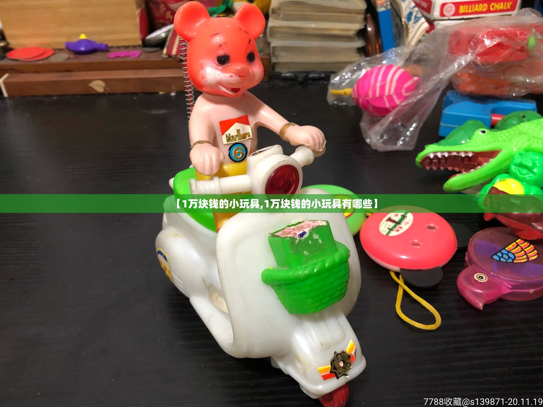 【1万块钱的小玩具,1万块钱的小玩具有哪些】 【1万块钱的小玩具,1万块钱的小玩具有哪些】