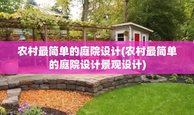 农村最简单的庭院设计(农村最简单的庭院设计景观设计) 农村最简单的庭院设计(农村最简单的庭院设计景观设计)