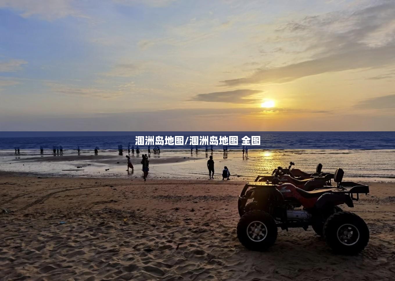 涠洲岛地图/涠洲岛地图 全图