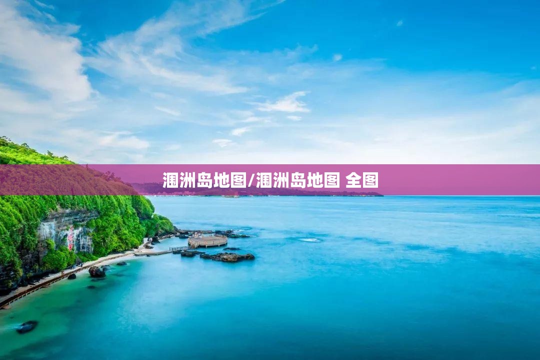 涠洲岛地图/涠洲岛地图 全图