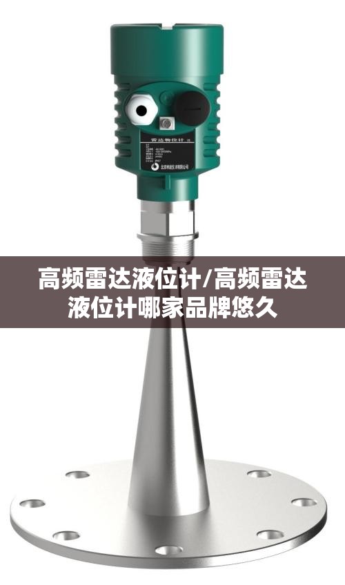 高频雷达液位计/高频雷达液位计哪家品牌悠久