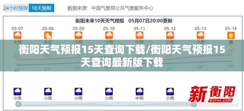 衡阳天气预报15天查询下载/衡阳天气预报15天查询最新版下载 衡阳天气预报15天查询下载/衡阳天气预报15天查询最新版下载