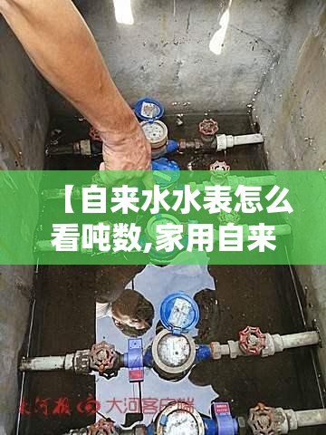 【自来水水表怎么看吨数,家用自来水水表怎么看吨数】 【自来水水表怎么看吨数,家用自来水水表怎么看吨数】