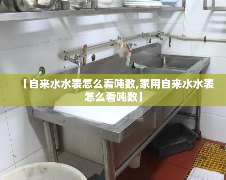 【自来水水表怎么看吨数,家用自来水水表怎么看吨数】 【自来水水表怎么看吨数,家用自来水水表怎么看吨数】