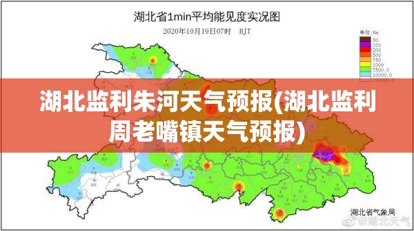 湖北监利朱河天气预报(湖北监利周老嘴镇天气预报) 湖北监利朱河天气预报(湖北监利周老嘴镇天气预报)