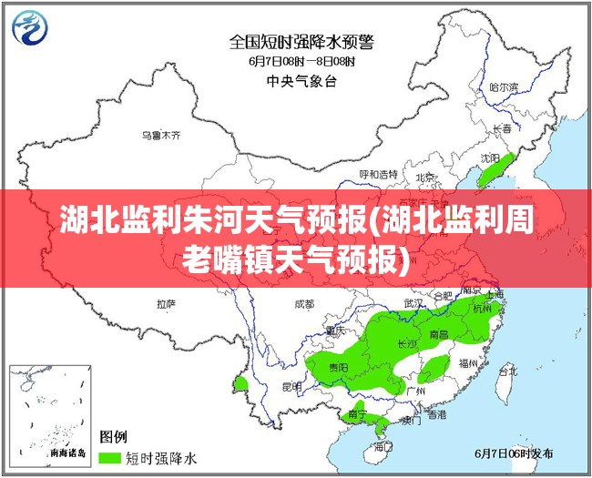 湖北监利朱河天气预报(湖北监利周老嘴镇天气预报) 湖北监利朱河天气预报(湖北监利周老嘴镇天气预报)