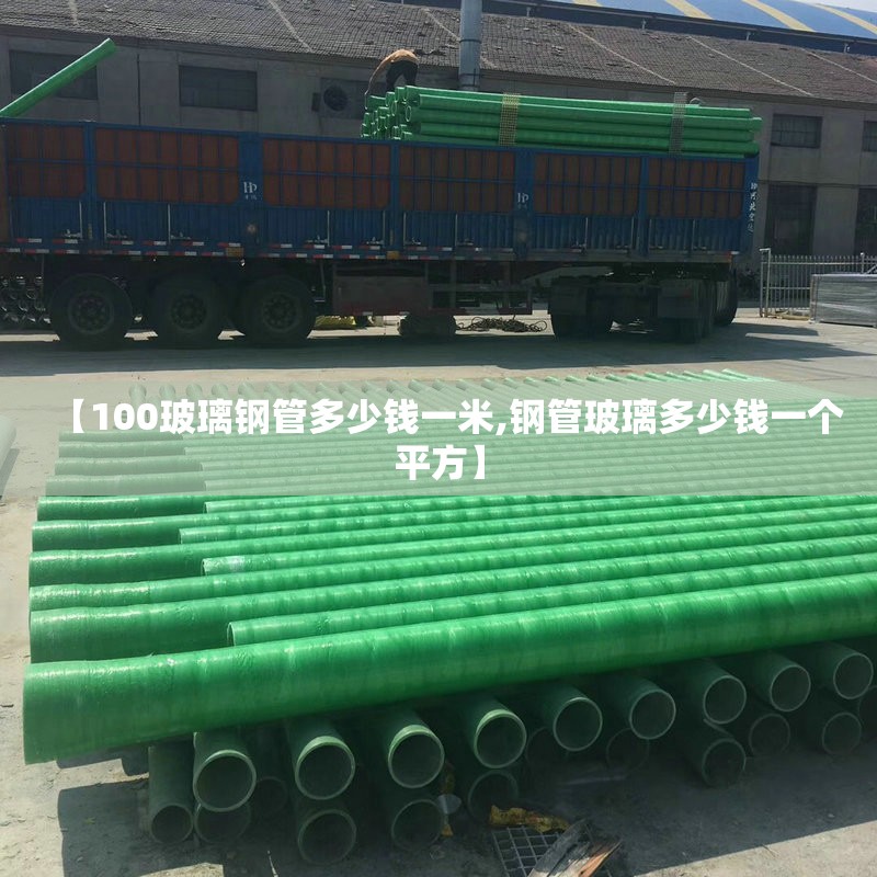 【100玻璃钢管多少钱一米,钢管玻璃多少钱一个平方】