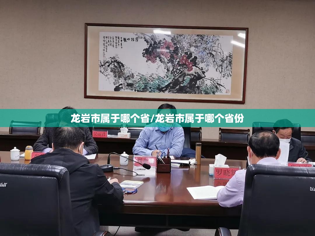 龙岩市属于哪个省/龙岩市属于哪个省份 龙岩市属于哪个省/龙岩市属于哪个省份