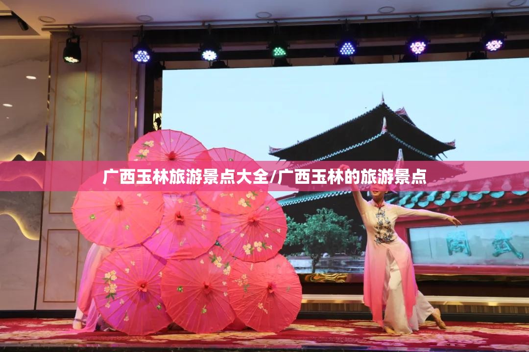 广西玉林旅游景点大全/广西玉林的旅游景点 广西玉林旅游景点大全/广西玉林的旅游景点