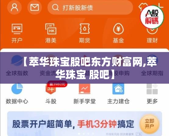 【萃华珠宝股吧东方财富网,萃华珠宝 股吧】 【萃华珠宝股吧东方财富网,萃华珠宝 股吧】