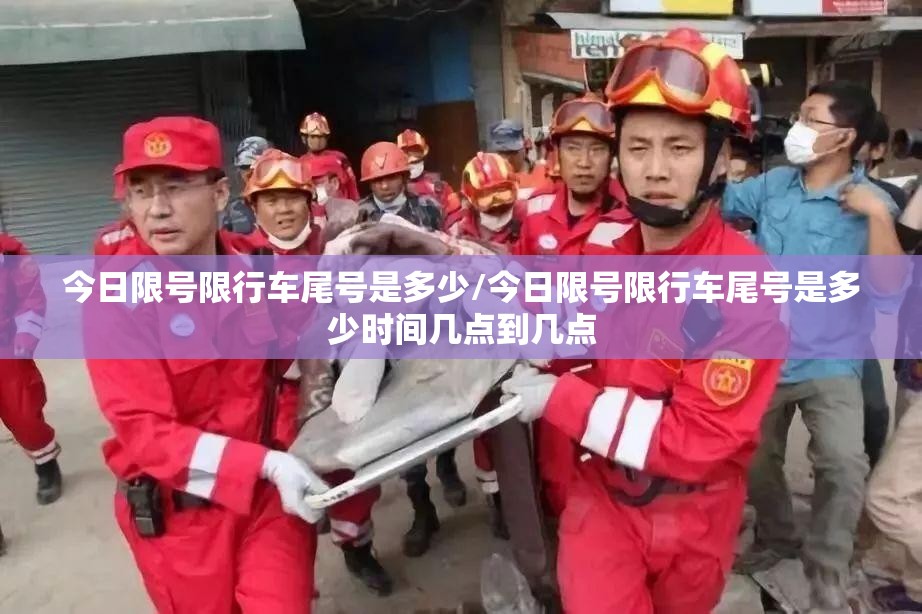 今日限号限行车尾号是多少/今日限号限行车尾号是多少时间几点到几点