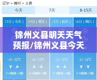 锦州义县明天天气预报/锦州义县今天天气预报 锦州义县明天天气预报/锦州义县今天天气预报