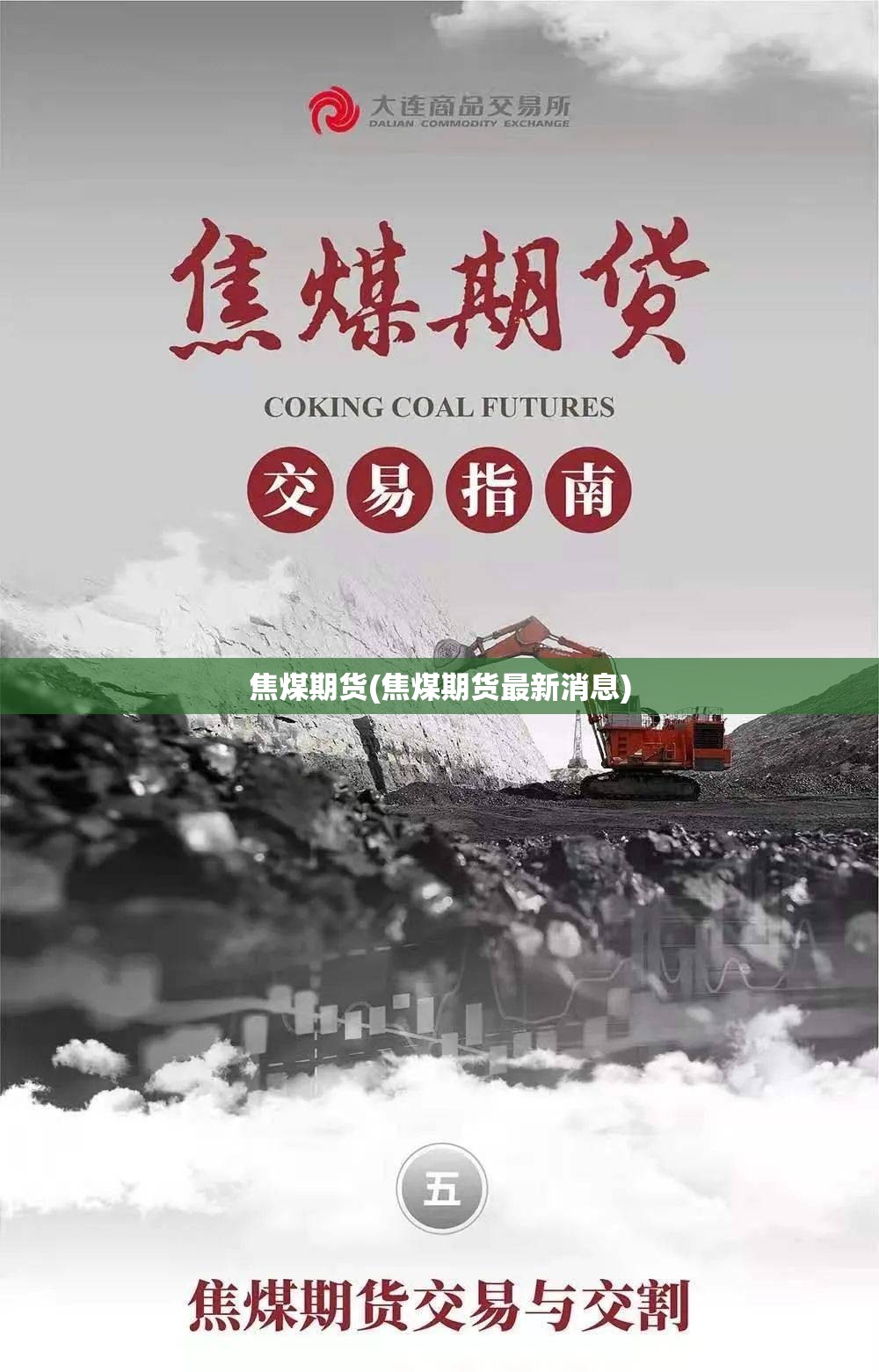焦煤期货(焦煤期货最新消息)