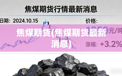 焦煤期货(焦煤期货最新消息)