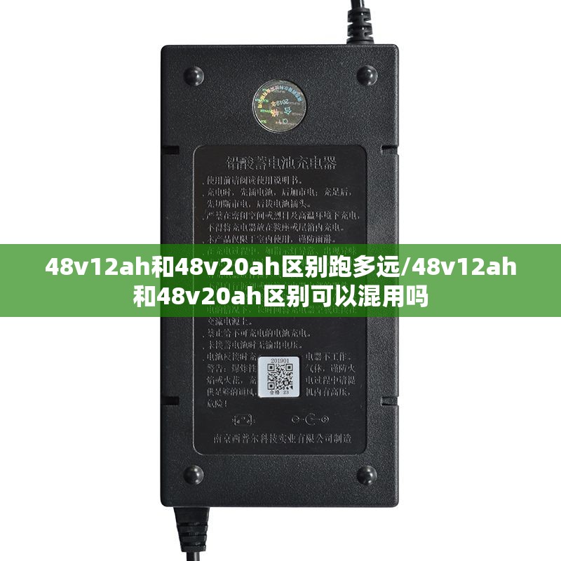 48v12ah和48v20ah区别跑多远/48v12ah和48v20ah区别可以混用吗 48v12ah和48v20ah区别跑多远/48v12ah和48v20ah区别可以混用吗