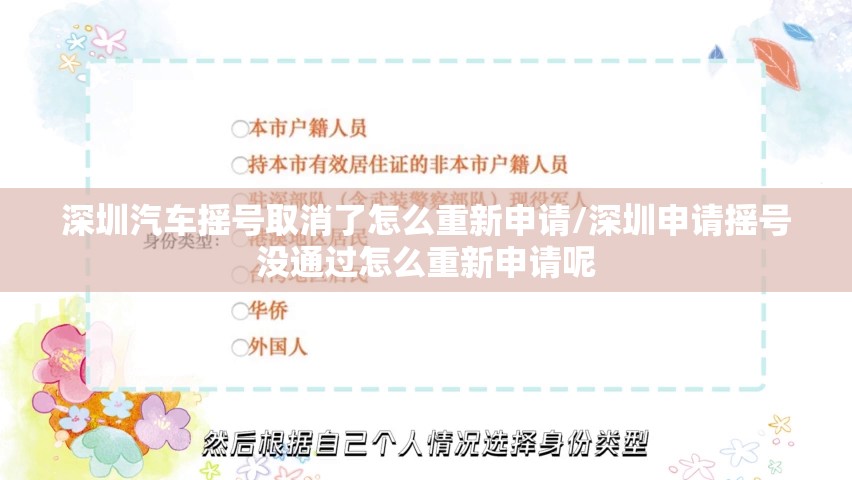 深圳汽车摇号取消了怎么重新申请/深圳申请摇号没通过怎么重新申请呢
