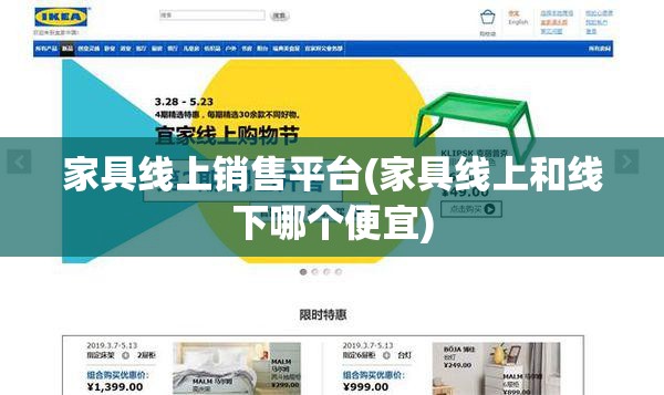 家具线上销售平台(家具线上和线下哪个便宜) 家具线上销售平台(家具线上和线下哪个便宜)