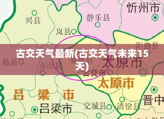古交天气最新(古交天气未来15天) 古交天气最新(古交天气未来15天)