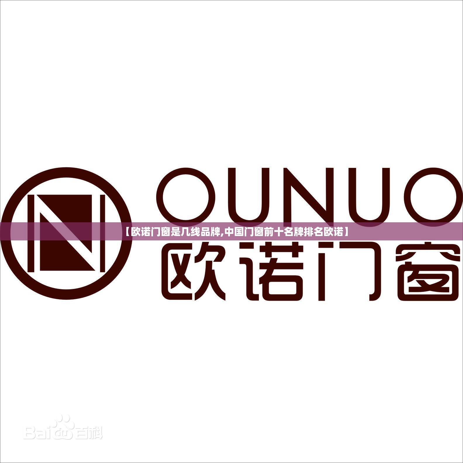 【欧诺门窗是几线品牌,中国门窗前十名牌排名欧诺】 【欧诺门窗是几线品牌,中国门窗前十名牌排名欧诺】