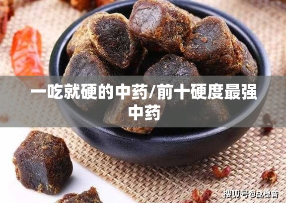 一吃就硬的中药/前十硬度最强中药