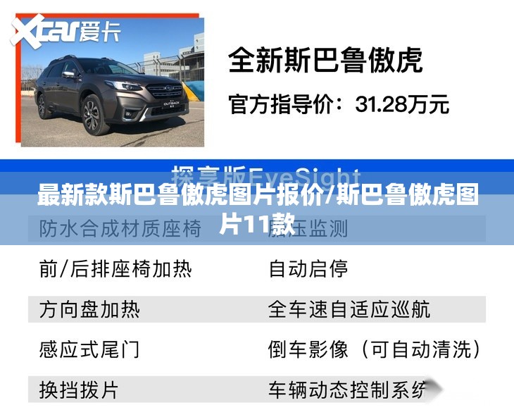 最新款斯巴鲁傲虎图片报价/斯巴鲁傲虎图片11款 最新款斯巴鲁傲虎图片报价/斯巴鲁傲虎图片11款
