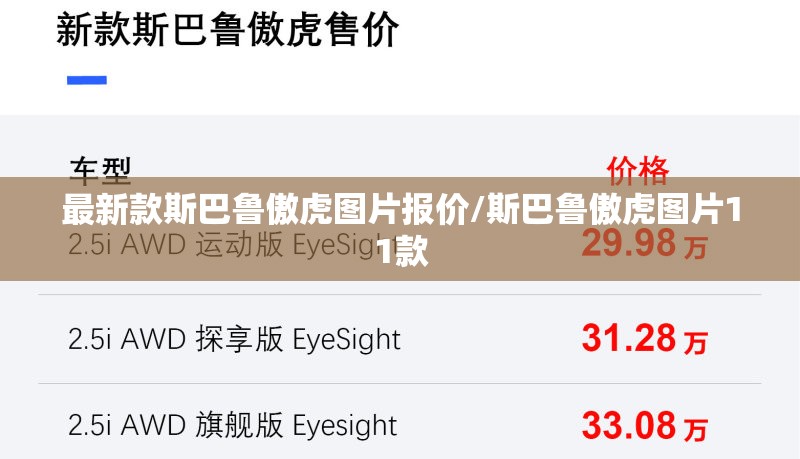最新款斯巴鲁傲虎图片报价/斯巴鲁傲虎图片11款 最新款斯巴鲁傲虎图片报价/斯巴鲁傲虎图片11款
