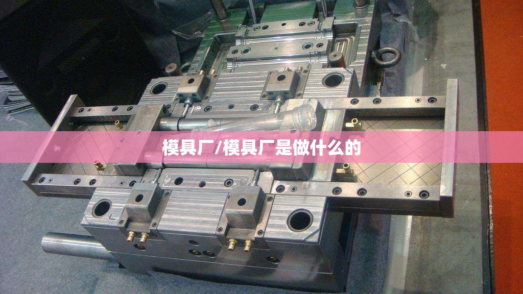 模具厂/模具厂是做什么的