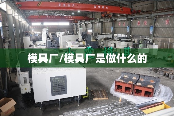 模具厂/模具厂是做什么的