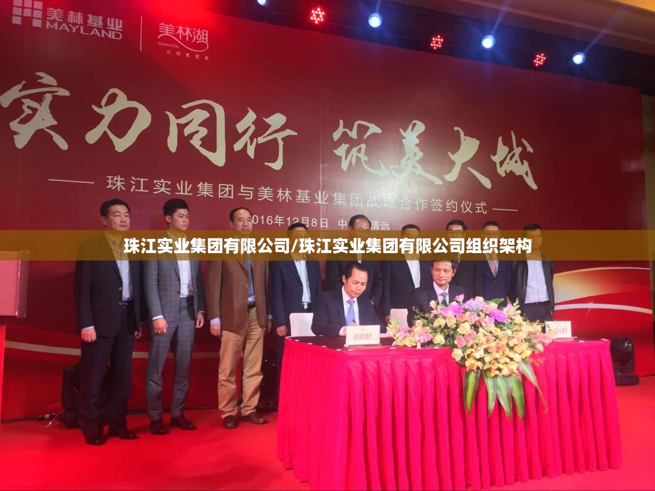 珠江实业集团有限公司/珠江实业集团有限公司组织架构