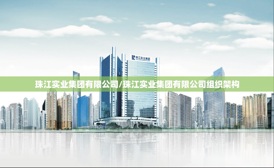 珠江实业集团有限公司/珠江实业集团有限公司组织架构