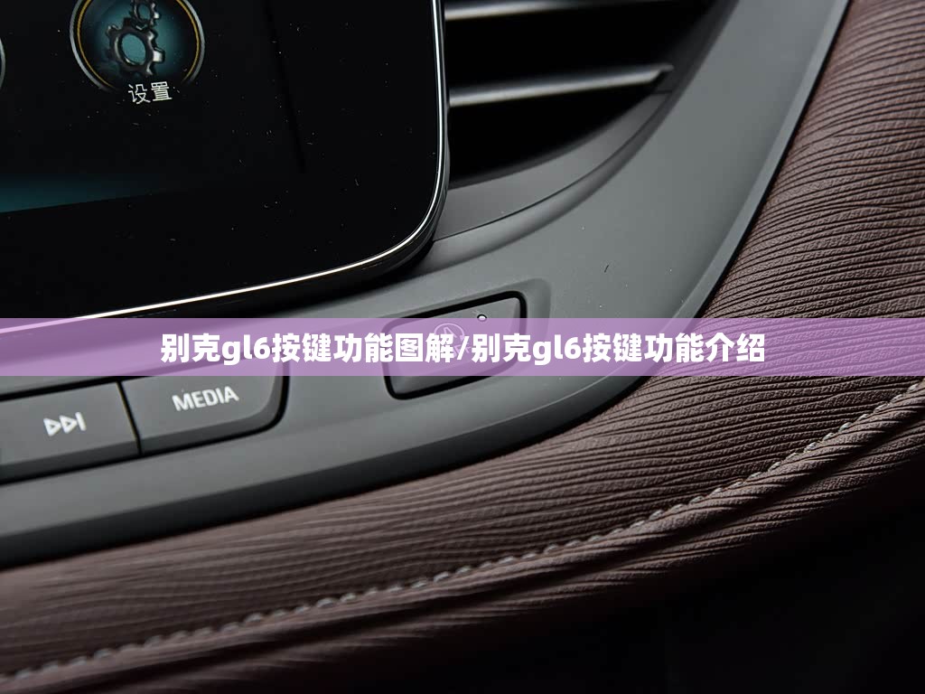 别克gl6按键功能图解/别克gl6按键功能介绍