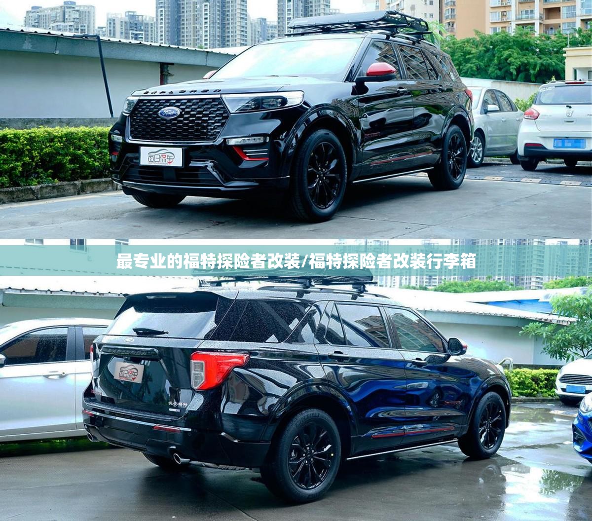 最专业的福特探险者改装/福特探险者改装行李箱 最专业的福特探险者改装/福特探险者改装行李箱