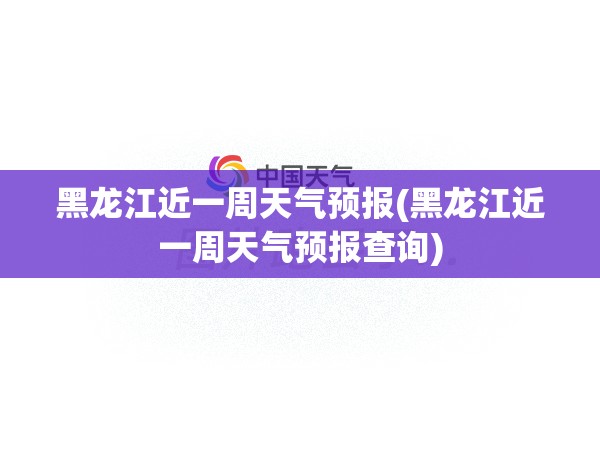 黑龙江近一周天气预报(黑龙江近一周天气预报查询)