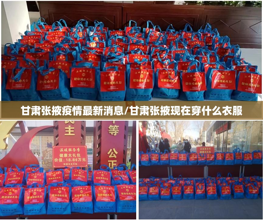 甘肃张掖疫情最新消息/甘肃张掖现在穿什么衣服 甘肃张掖疫情最新消息/甘肃张掖现在穿什么衣服