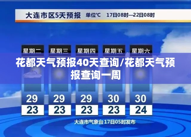花都天气预报40天查询/花都天气预报查询一周 花都天气预报40天查询/花都天气预报查询一周