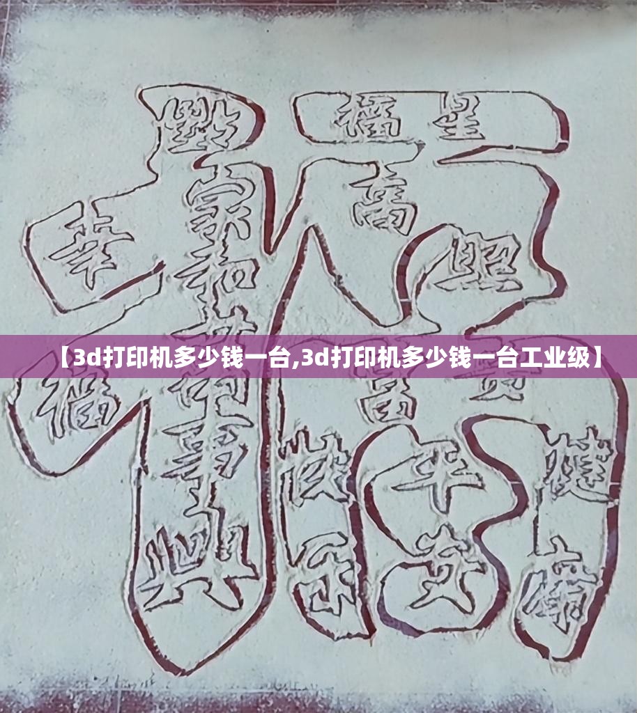 【3d打印机多少钱一台,3d打印机多少钱一台工业级】 【3d打印机多少钱一台,3d打印机多少钱一台工业级】