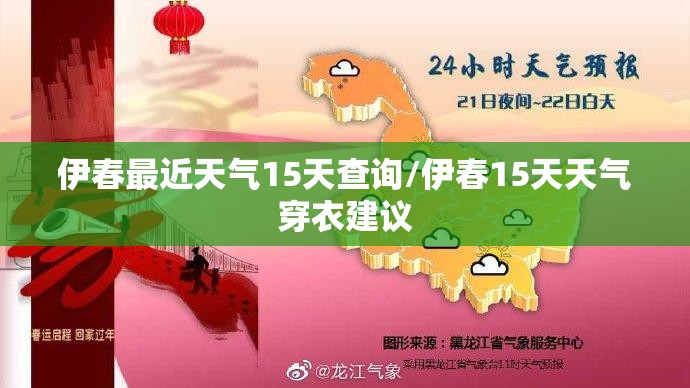 伊春最近天气15天查询/伊春15天天气穿衣建议 伊春最近天气15天查询/伊春15天天气穿衣建议