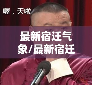 最新宿迁气象/最新宿迁气象微博 最新宿迁气象/最新宿迁气象微博