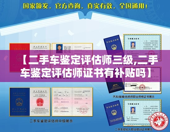 【二手车鉴定评估师三级,二手车鉴定评估师证书有补贴吗】 【二手车鉴定评估师三级,二手车鉴定评估师证书有补贴吗】