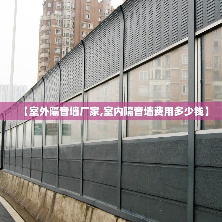 【室外隔音墙厂家,室内隔音墙费用多少钱】 【室外隔音墙厂家,室内隔音墙费用多少钱】