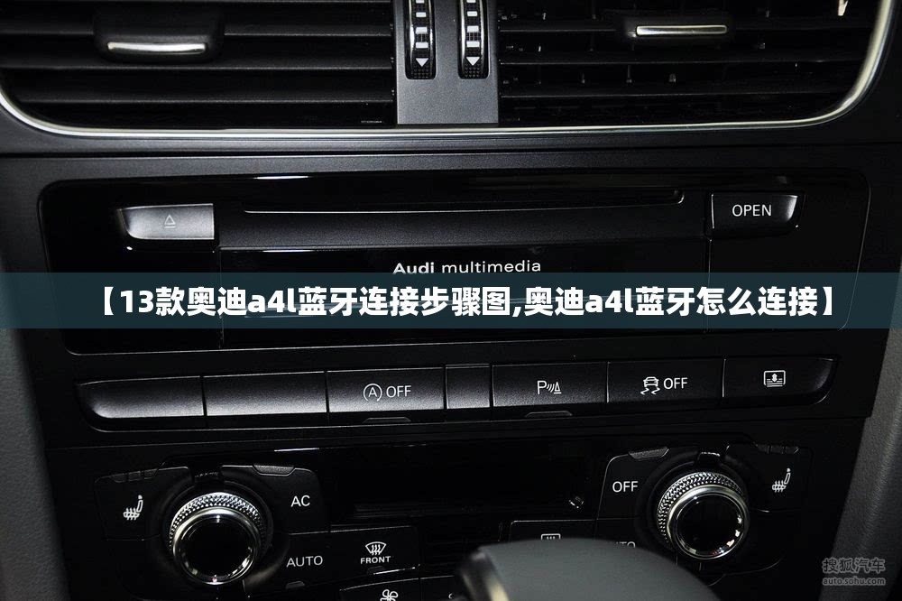 【13款奥迪a4l蓝牙连接步骤图,奥迪a4l蓝牙怎么连接】 【13款奥迪a4l蓝牙连接步骤图,奥迪a4l蓝牙怎么连接】