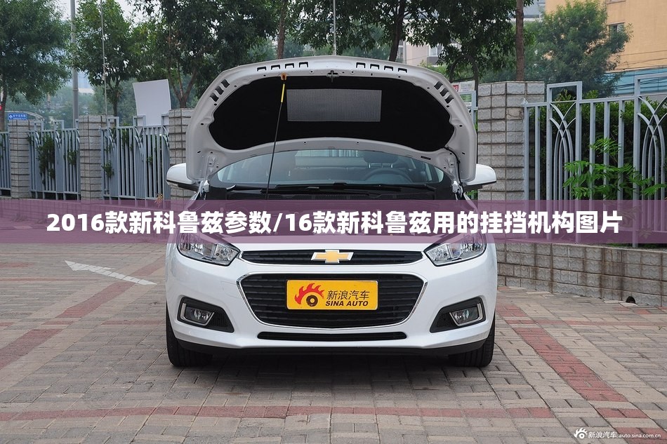 2016款新科鲁兹参数/16款新科鲁兹用的挂挡机构图片
