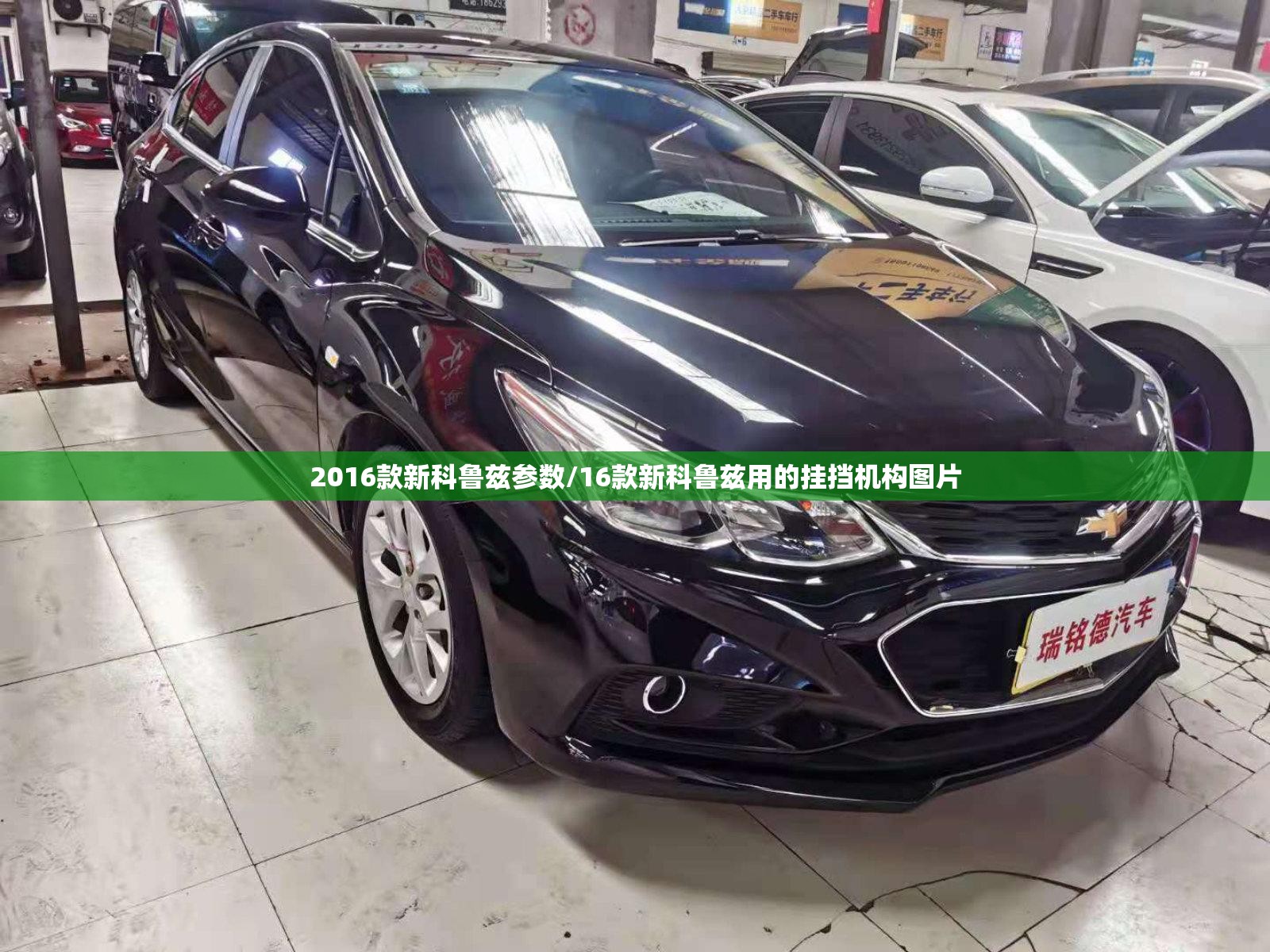 2016款新科鲁兹参数/16款新科鲁兹用的挂挡机构图片
