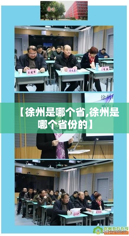 【徐州是哪个省,徐州是哪个省份的】 【徐州是哪个省,徐州是哪个省份的】