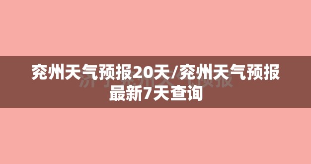 兖州天气预报20天/兖州天气预报最新7天查询 兖州天气预报20天/兖州天气预报最新7天查询