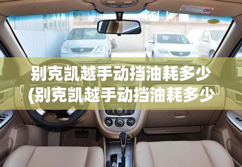 别克凯越手动挡油耗多少(别克凯越手动挡油耗多少真实油耗) 别克凯越手动挡油耗多少(别克凯越手动挡油耗多少真实油耗)