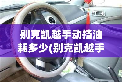别克凯越手动挡油耗多少(别克凯越手动挡油耗多少真实油耗) 别克凯越手动挡油耗多少(别克凯越手动挡油耗多少真实油耗)