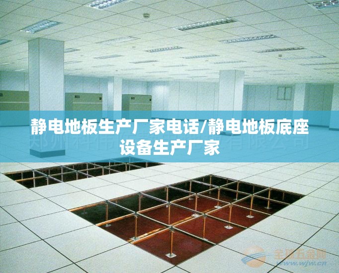静电地板生产厂家电话/静电地板底座设备生产厂家 静电地板生产厂家电话/静电地板底座设备生产厂家